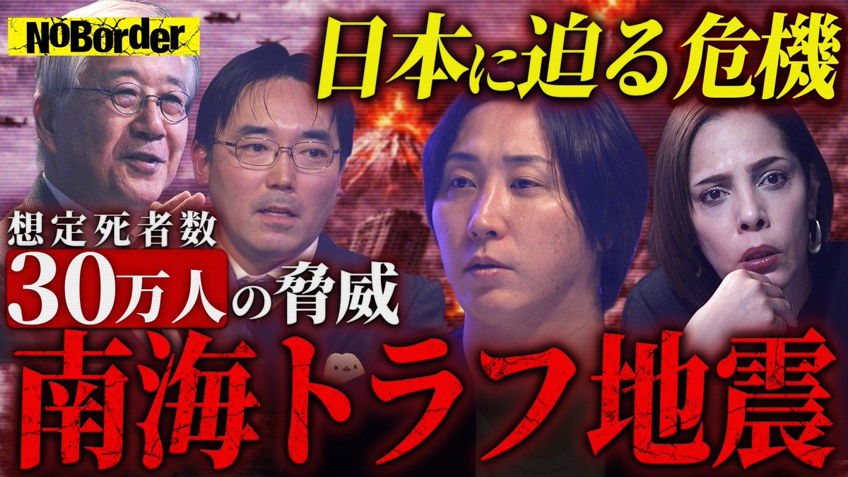 NoBorder_info's tweet photo. NoBorder # 38を公開しました。 
タイトルは「日本史上最大級の被害想定─日本崩壊を招く"南海トラフ巨大地震"の脅威と死者30万人予測の真実」です。

是非YouTubeをご覧になった上で、番組の感想、改善点を教えていただけると嬉しいです！
 #NoBorder #ノーボーダー  

https://t.co/5YFKLpsKfd https://t.co/dMiZCsy0fe