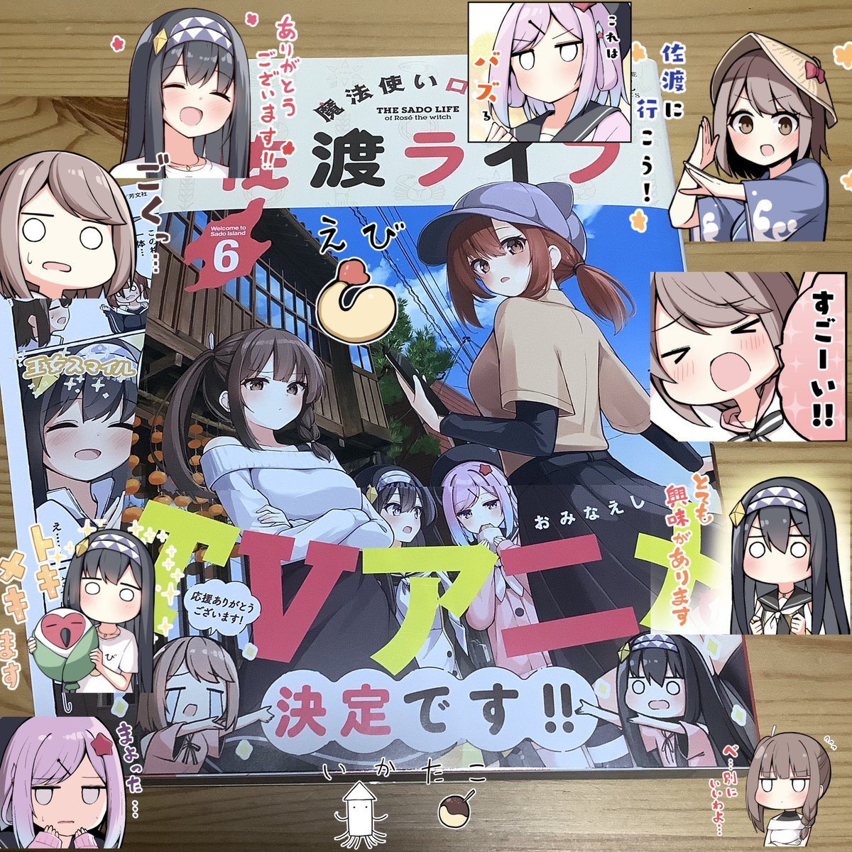 魔法使いロゼの佐渡ライフ』6巻購入しました！ アニメ化決定おめでとう