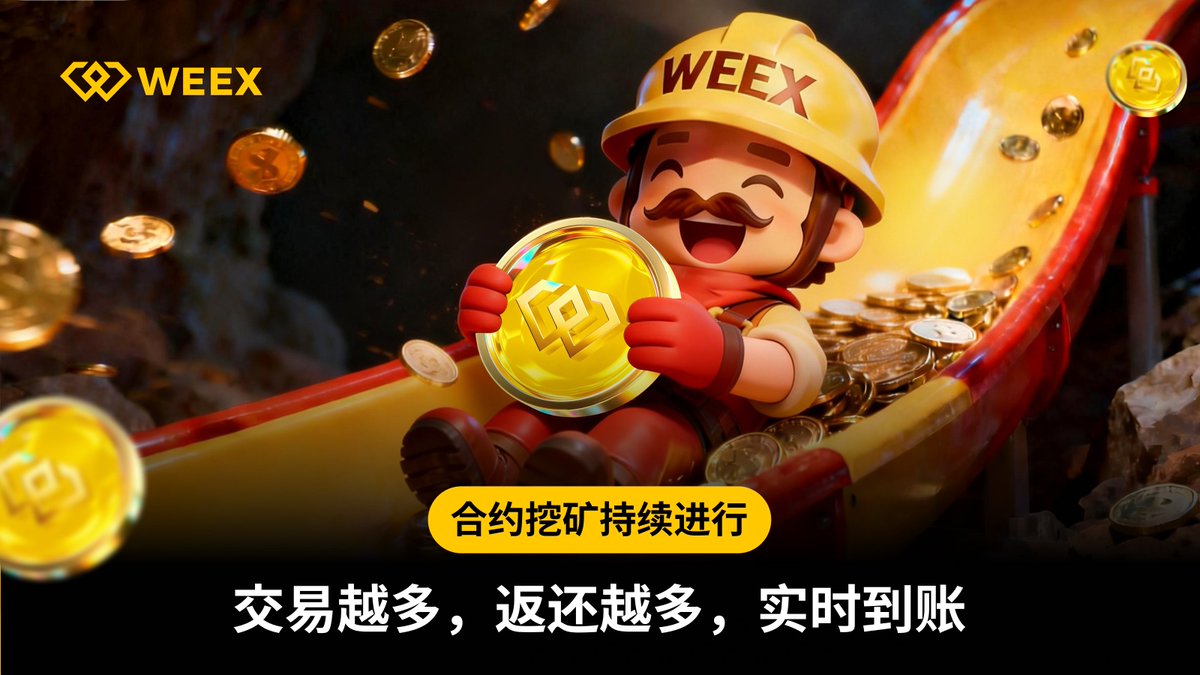 合约挖矿四期火热进行中！推特加码福利来咯！总奖池150USDT

👇 参与方式
1️⃣ 点击专属链接注册：app.sensor.weex.tech:8106/t/5es
2⃣️评论区晒出你的交易挖矿报名截图
3⃣️活动期间交易额 ≥ $1,000

完成以上三步后，评论区留言UID+报名截图。随机抽5位每人20USDT 真金！

⏰活动时间：3月15日-3月22日