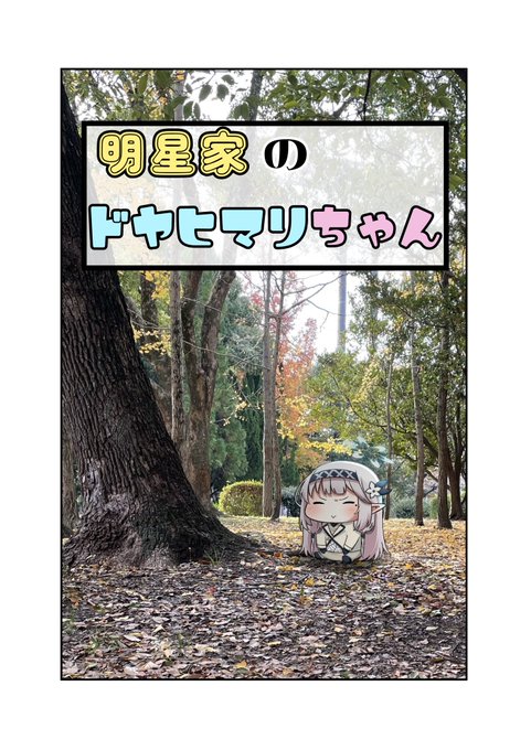 dlsiteで半額クーポン出てるみたいなので この機会にドヤヒマちゃんシリーズはいかがですかねぇ…