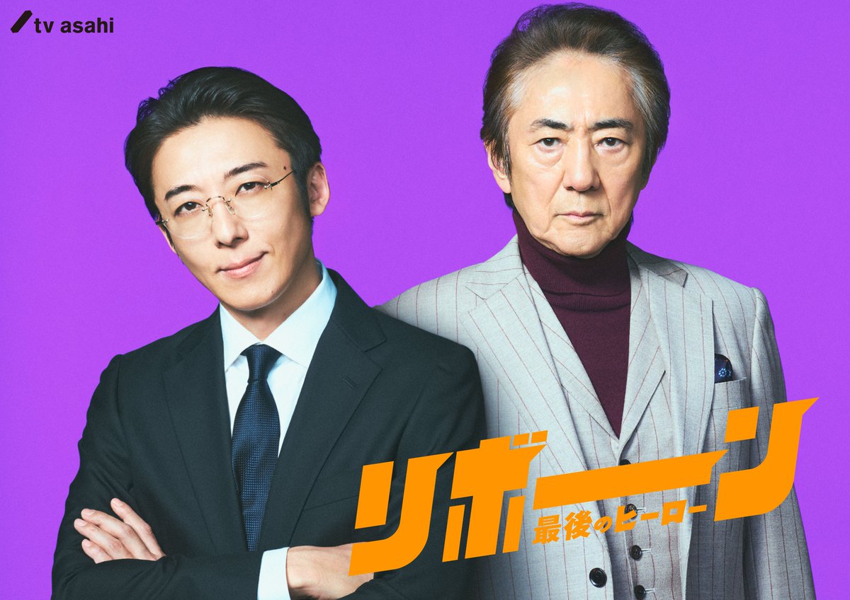 📢情報解禁
4月期火曜よる9時『リボーン ～最後のヒーロー～』

#高橋一生 演じるIT社長に目をかける経済界の重鎮
東郷義隆役 #市村正親

腹の内が見えない超大物が、
カリスマ実業家を踊らせてー？

転生×再生×ミステリー！
かつてない《リボーン》の物語が開幕!!

👉x.gd/RiEqD