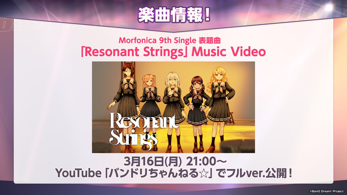 🎊MV公開決定🎊／ 4/22(水)リリース💿 #Morfonica 9th Single 表題曲