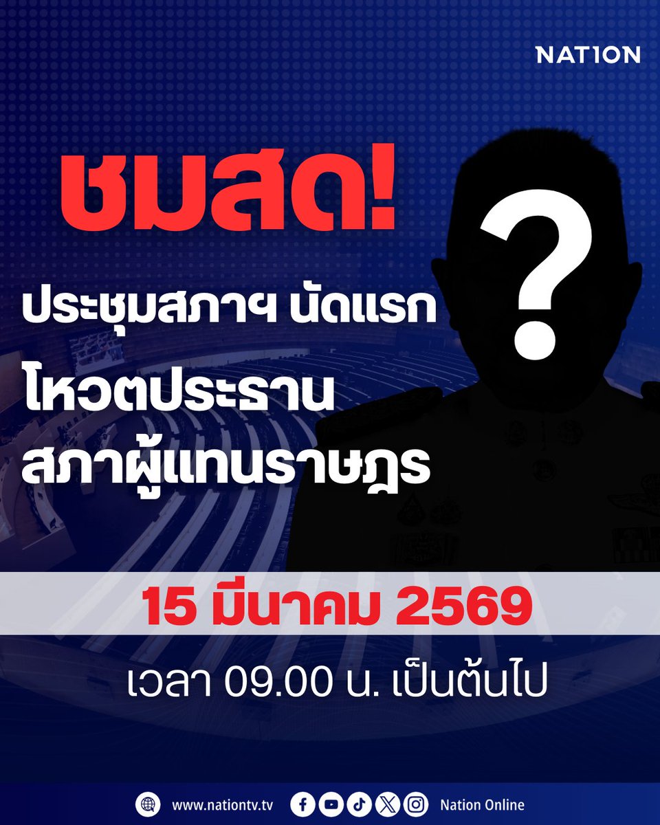 NationOnlineth's tweet photo. ชมสด! นาทีต่อนาที การประชุมสภาผู้แทนราษฎร นัดแรก
โหวตเลือกประธาน-รองประธานสภาฯ
จะเป็นไปตามคาด หรือมีพลิกโผ?
.
วันอาทิตย์ที่ 15 มีนาคม 2569
ตั้งแต่ 09.00 น. เป้นต้นไป
ทาง Facebook YouTube และ TikTok Nation Online

#ประชุมสภา #เปิดสภา2569 #การเมืองไทย #โหวตประธานสภา #NationOnline https://t.co/o8BwRexKSO