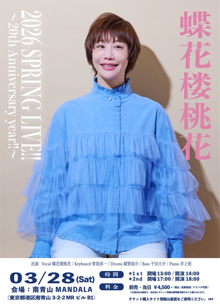 【『 蝶花楼桃花 』プレイガイド前売りチケット販売中！ 】                                            
3/28(土) 蝶花楼桃花 2026 SPRING LIVE!! ～20th Anniversary year!!～ @ 南青山MANDALA              
nextroad-p.com/information/in… 
#蝶花楼桃花 #南青山MANDALA #20thAnniversary
