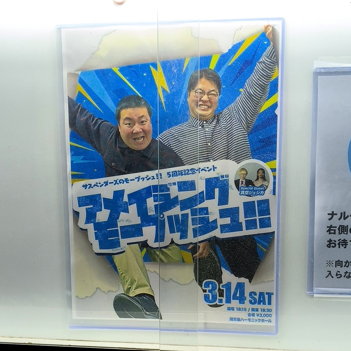 ナルゲ……関交協ハーモニックホールで5周年記念イベント！

真空ジェシカがDJ Roniにハマる。そして謎の全裸絵画。大ボリュームで面白かったです！！

サスペンダーズは今までの内容をあまり覚えていないようですが、今後の放送も楽しみにしてます！！
#モープッシュ