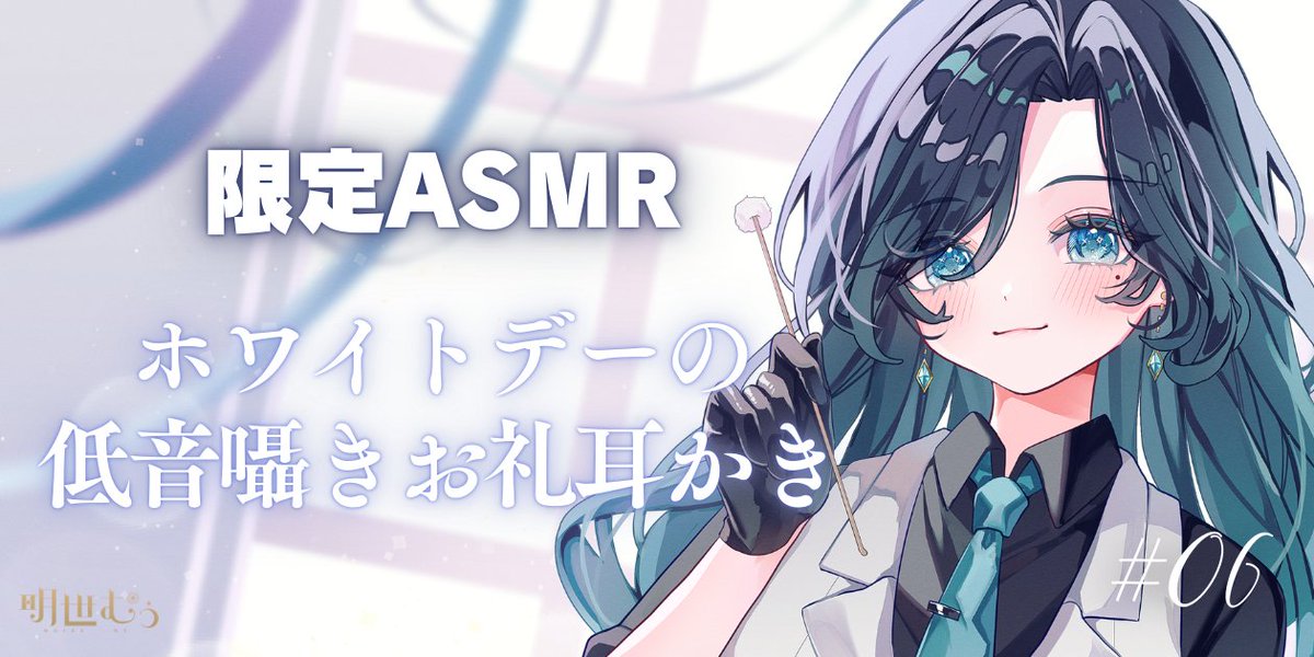 めいせむぅ🎟️ASMRお知らせ tweet media