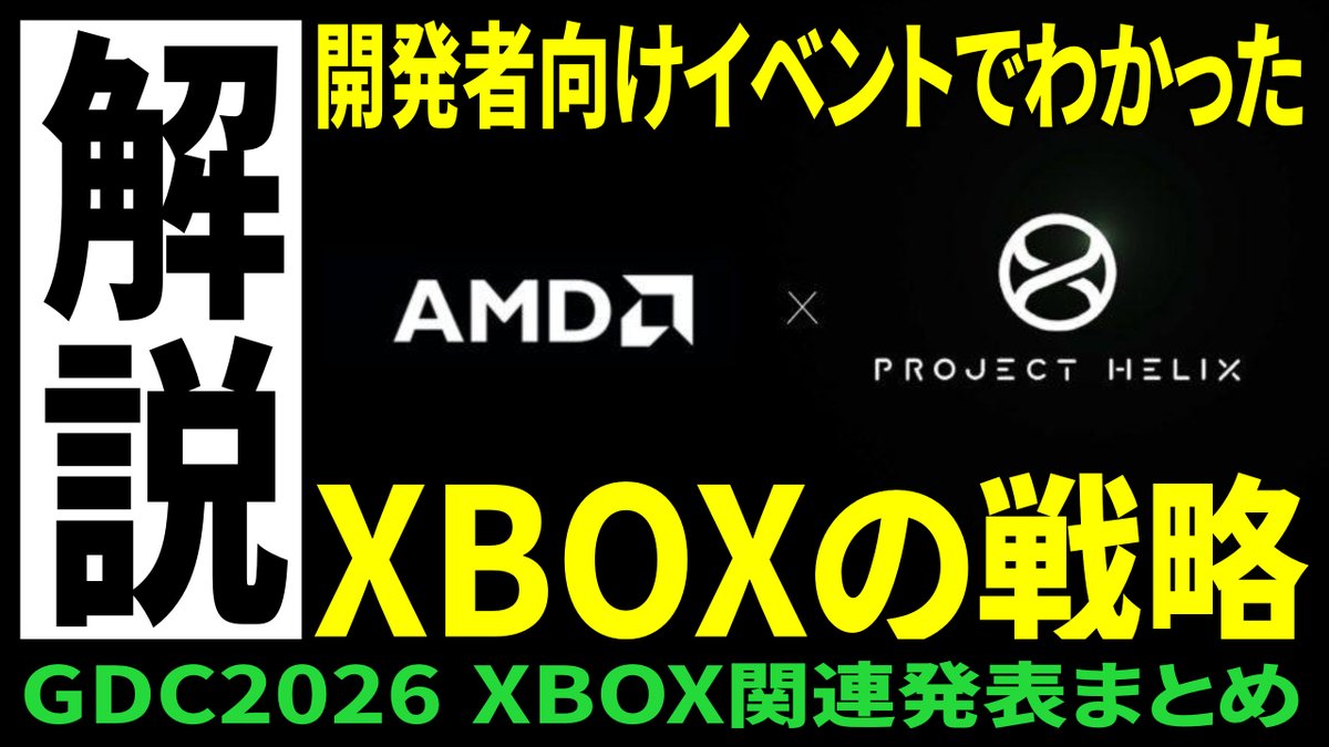 hako1ba_xbox's tweet image. 🆙YouTubeアップしました！🆙
Xboxの開発環境改善・ハードの設計・技術的特徴まで「飲食店の出店に例えて解説」
ずんだもんと一緒に学ぼう

【GDC 2026】GDC2026の発表で見えてきた次世代Xboxの戦略【Xbox】
youtu.be/zth41ToZLjo?si…