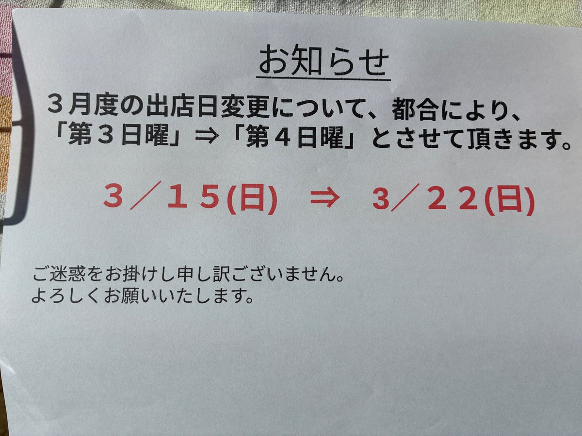 athloncoffee's tweet photo. ◇お知らせ

いつもご利用ありがとうございます。

※3月の出店は、都合により第4週の日曜日に変更となります。

3/15(日) → 3/22(日)

・4月以降は、第3日曜日です。

▪️毎月第3日曜日
▪️10時頃〜15時頃

ご迷惑をお掛けし申し訳ございませんが、よろしくお願いします🙇 https://t.co/Szx0a0XNRX