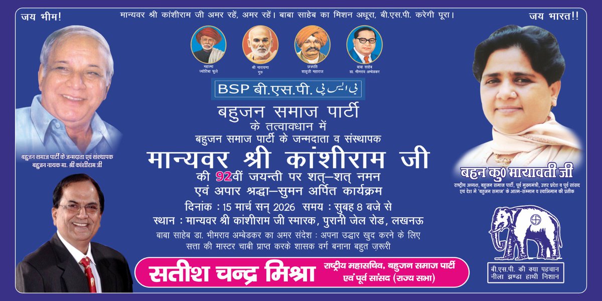 satishmisrabsp's tweet photo. चलों लखनऊ 
मान्यवर श्री कांशीराम जी स्मारक स्थल, लखनऊ चलें।

बहुजन समाज पार्टी के तत्वाधान में बी.एस.पी. यूपी के अवध व पूर्वांचल आदि द्वारा बहुजन समाज पार्टी के जन्मदाता एवं संस्थापक मान्यवर श्री कांशीराम जी की जन्म जयंती के अवसर पर उन्हें भावपूर्ण श्रद्धांजलि अर्पित करने हेतु मान्यवर कांशीराम स्मारक स्थल, वीआईपी रोड लखनऊ में आयोजित कार्यक्रम में सम्मिलित होने हेतु आप सभी सादर आमंत्रित हैं।
दिनांक : 15 मार्च 2026, दिन रविवार
समय : प्रातः से
स्थान : मान्यवर श्री कांशीराम जी स्मारक स्थल, वी.आई.पी. रोड, लखनऊ
@Mayawati 
@bspindia