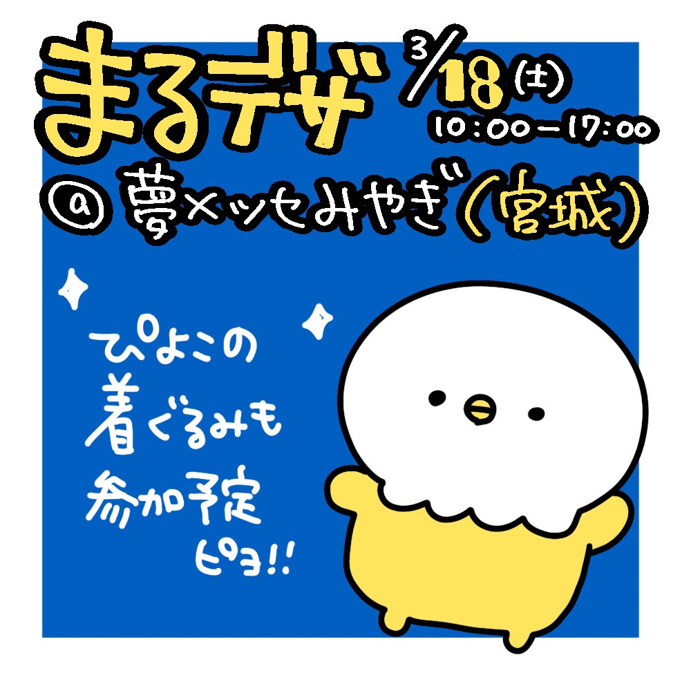 🐤piyoko🐤まるデザ18日のみB41🐤 tweet media