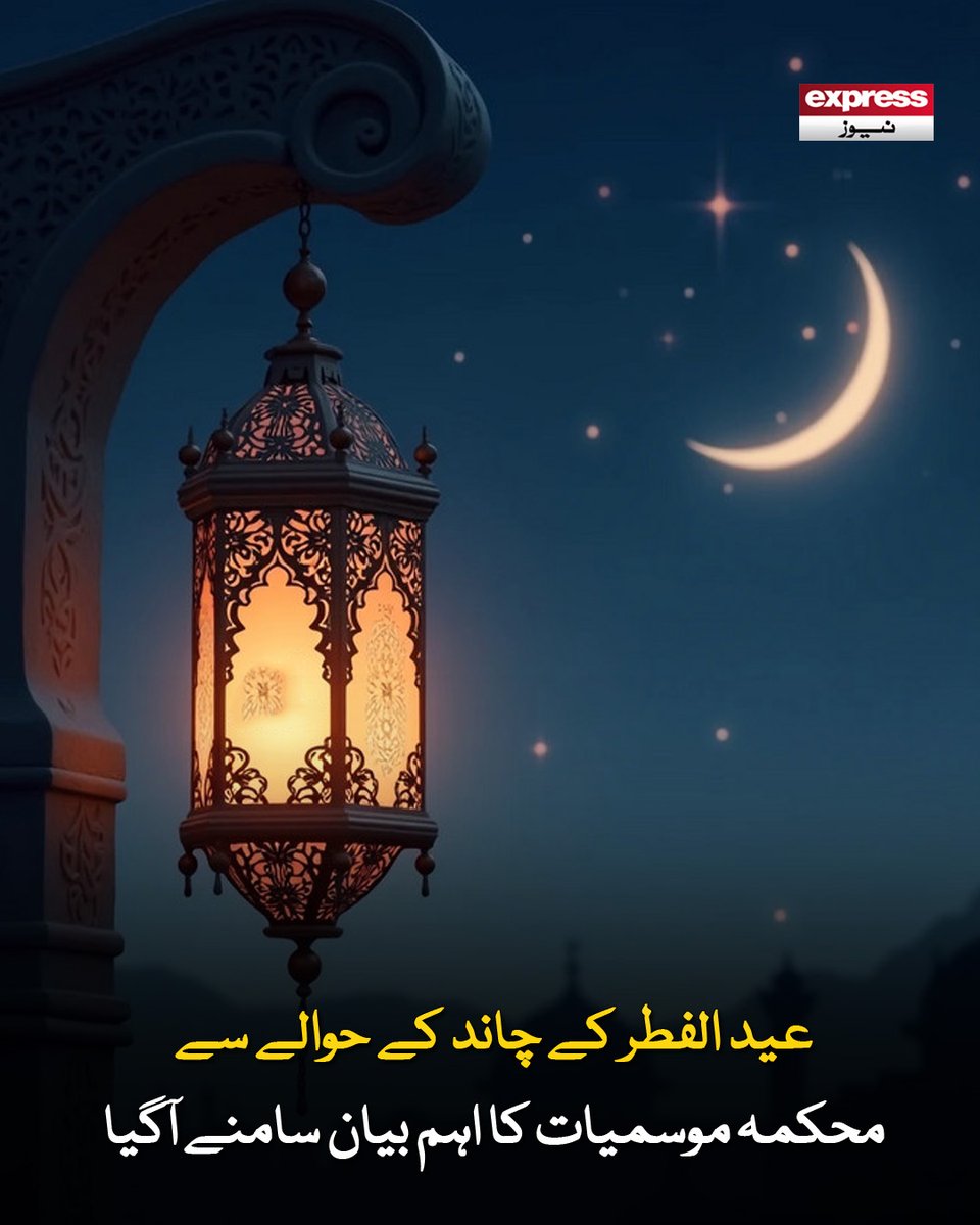 Roznama_Express's tweet photo. محمکہ موسمات نے عید کے چاند کی پیدائش سے متعلق پیشگوئی کی ہے۔
مزید پڑھیے: https://t.co/YmiypmInus
#MoonSight #Eid #ExpressNews https://t.co/os7d7g2LD7