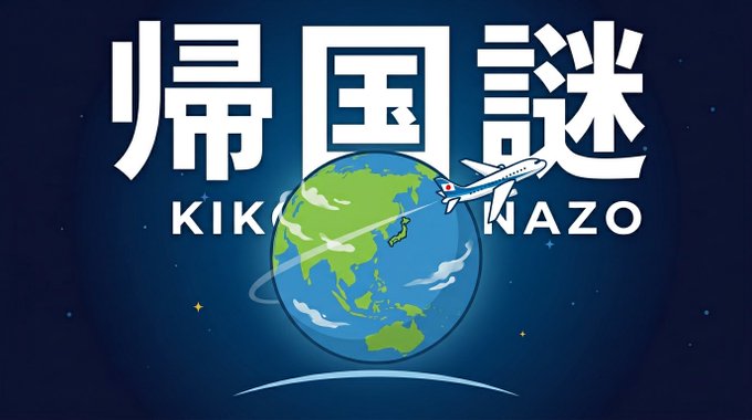 帰国謎