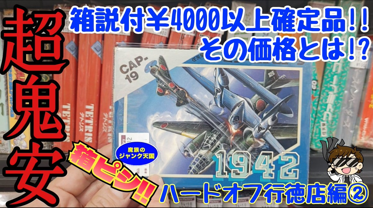 魔族のジャンク天国最新動画更新!!

今回も引き続きハードオフ行徳店編②です!!

相場価格4000円超えのファミコン『1942』を激安価格で発見!!
しかも状態も◎!!

その価格とは!?

お楽しみに～🍣🍣🍣

#ハードオフファミリー

youtu.be/jq1FcT5e7as