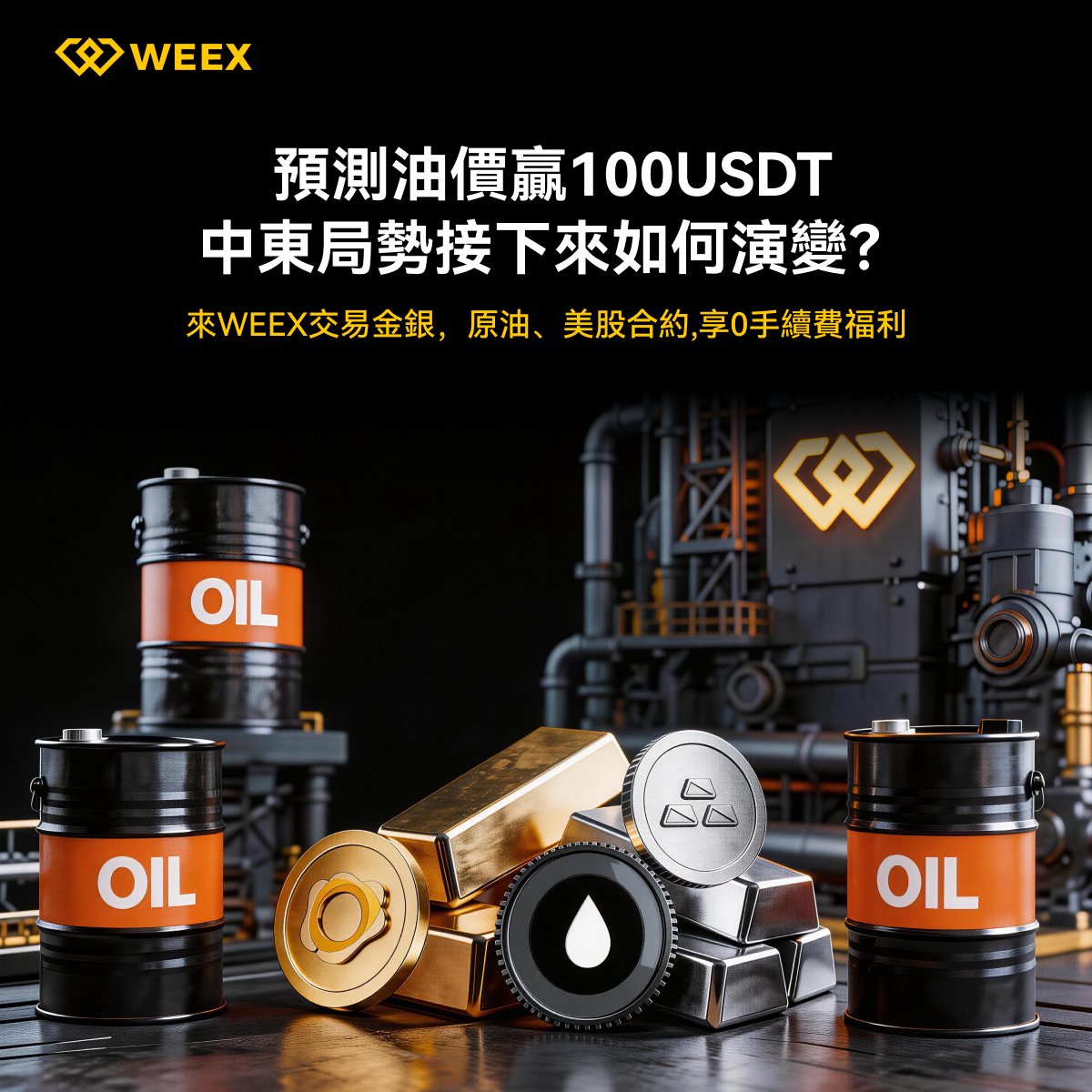 原油瘋漲又暴跌？又是通殺行情😅

🤖你或你的AI， 大膽猜一波油價，咱看看誰是預言家?

🧧隨機抽5位每人20 USDT 💰
✅ 追蹤 <a href="/weexglobal_ch/">WEEX唯客中文</a> 轉發按讚

🔥 WEEX 交易金銀、原油、美股合約，享 0手續費 福利
立即交易：app.sensor.weex.tech:8106/t/Yes

⏰活動時間：3月14日-3月21日

#WEEX #原油 #AI