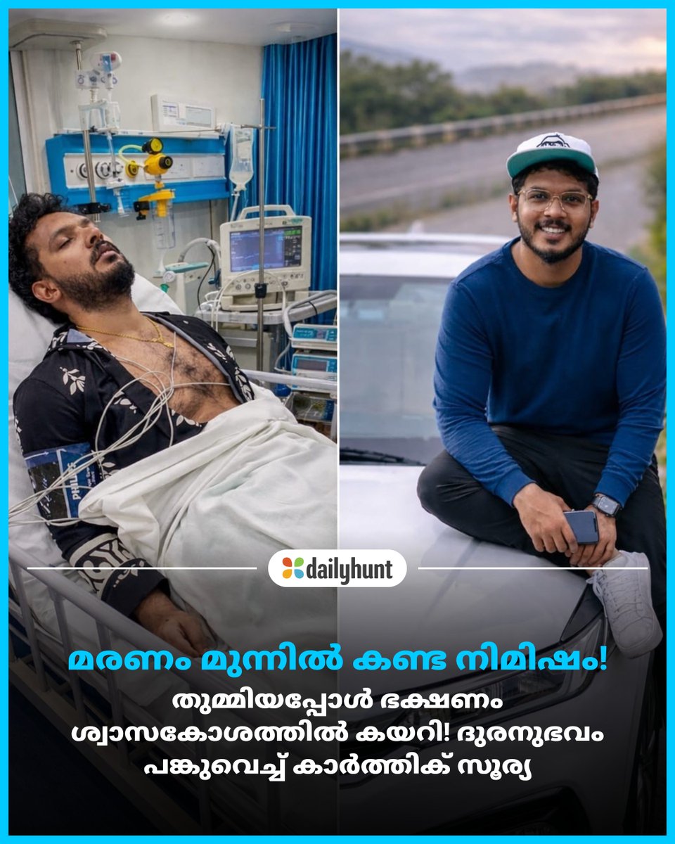 DH_Malayalam's tweet image. ഭക്ഷണാംശം ശ്വാസകോശത്തില്‍ കയറിയതിനെ തുടർന്ന് തലച്ചോറിലേക്കുള്ള ഓക്സിജൻ ഫ്ലോ കട്ടാവുകയും ഛർദിച്ച്‌ അബോധാവസ്ഥയിലായെന്നും താരം പറയുന്നു.

📸 Credit: Reporter

Reporter മറ്റ് പ്രമുഖ മാധ്യമങ്ങൾക്കുമായി: w.dhunt.in/13JGSH?partner…

#KarthikSurya #Anchor #Vlogger #Health #Entertainment
