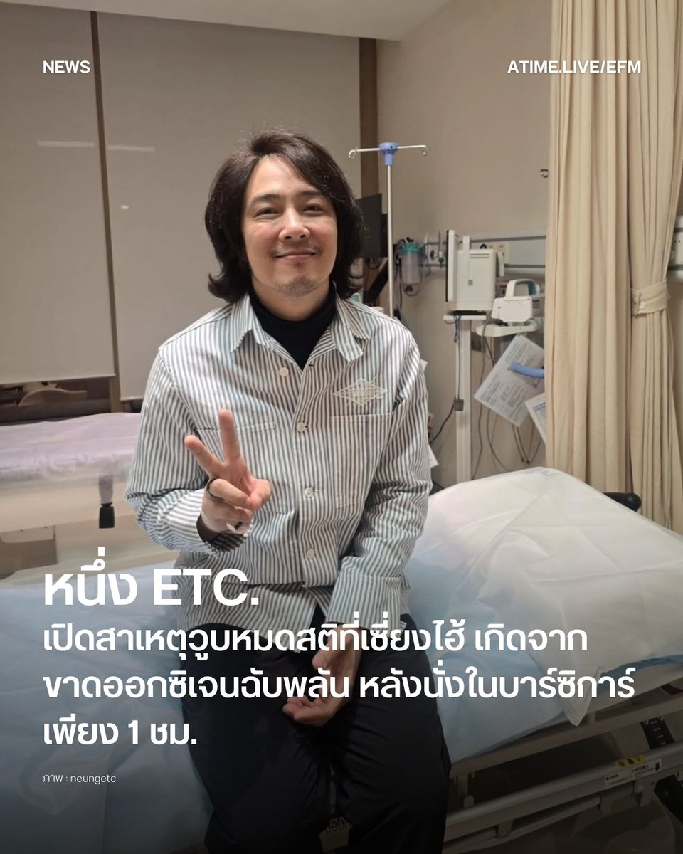 พี่หนึ่ง ETC เกิดภาวะแลคติกสูงเฉียบพลัน

- เหตุเกิดจากคืนนั้นได้ไปนั่งชิลที่บาร์ค็อกเทลแห่งหนึ่ง
- เป็นบาร์ซิการ์ที่มีควันคละคลุ้งไปทั่วร้าน 
- เอะใจในตอนแรกแต่ก็ตัดสินใจนั่งต่อเพราะอยากได้บรรยากาศ
- หลังจากผ่านไปประมาณ 1 ชั่วโมง