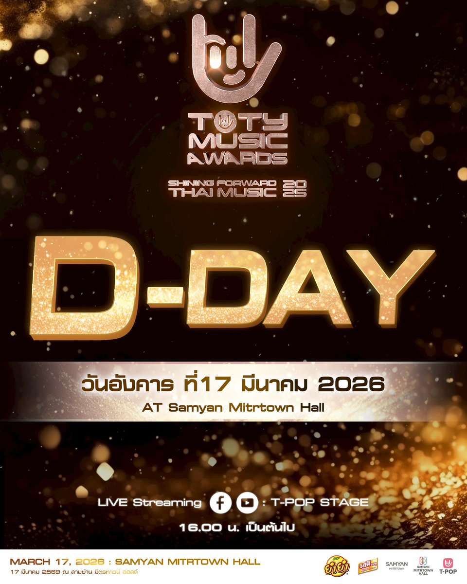 [  D-DAY 🏆 ] 

𝐓𝐎𝐓𝐘 𝐌𝐔𝐒𝐈𝐂 𝐀𝐖𝐀𝐑𝐃𝐒 
𝐒𝐡𝐢𝐧𝐢𝐧𝐠 𝐅𝐨𝐫𝐰𝐚𝐫𝐝𝐬 𝐓𝐡𝐚𝐢 𝐌𝐮𝐬𝐢𝐜 𝟐𝟎𝟐𝟓

📆 17 มีนาคม 2026

10.30 AM - 5.30 PM | Top Spender 200 ท่าน ลงทะเบียนรับ Wristband

11.00 AM | เปิดโซน Sponsor สำหรับให้แฟน ๆ ร่วมกิจกรรมต่าง ๆ

1 PM | เปิดให้ Top