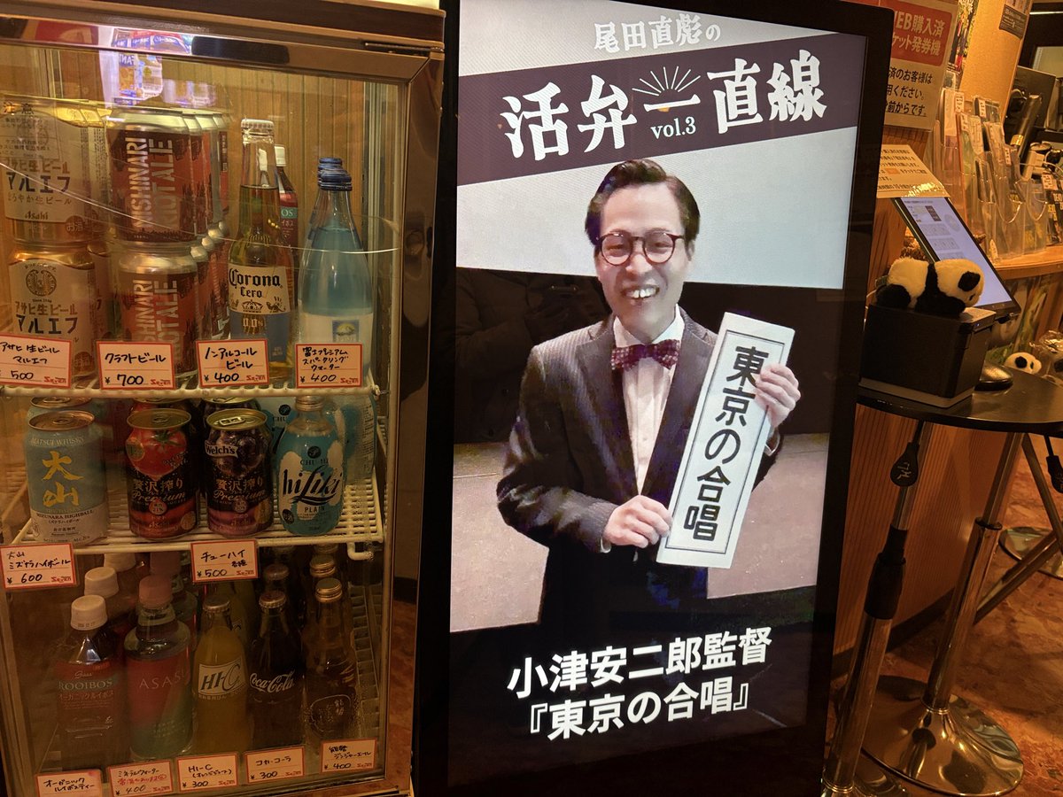 シアターセブンにて、尾田直彪の「活弁一直線」vol.3。楽士は鳥飼りょう、上映は小津安二郎『東京の合唱』。
尾田さんの語りと鳥飼さんのピアノが、小津作品のユーモアと哀愁を客席に鮮やかに響かせていた。昭和な装いの尾田さんの姿も相まって、昭和にタイムスリップしたような感覚に。