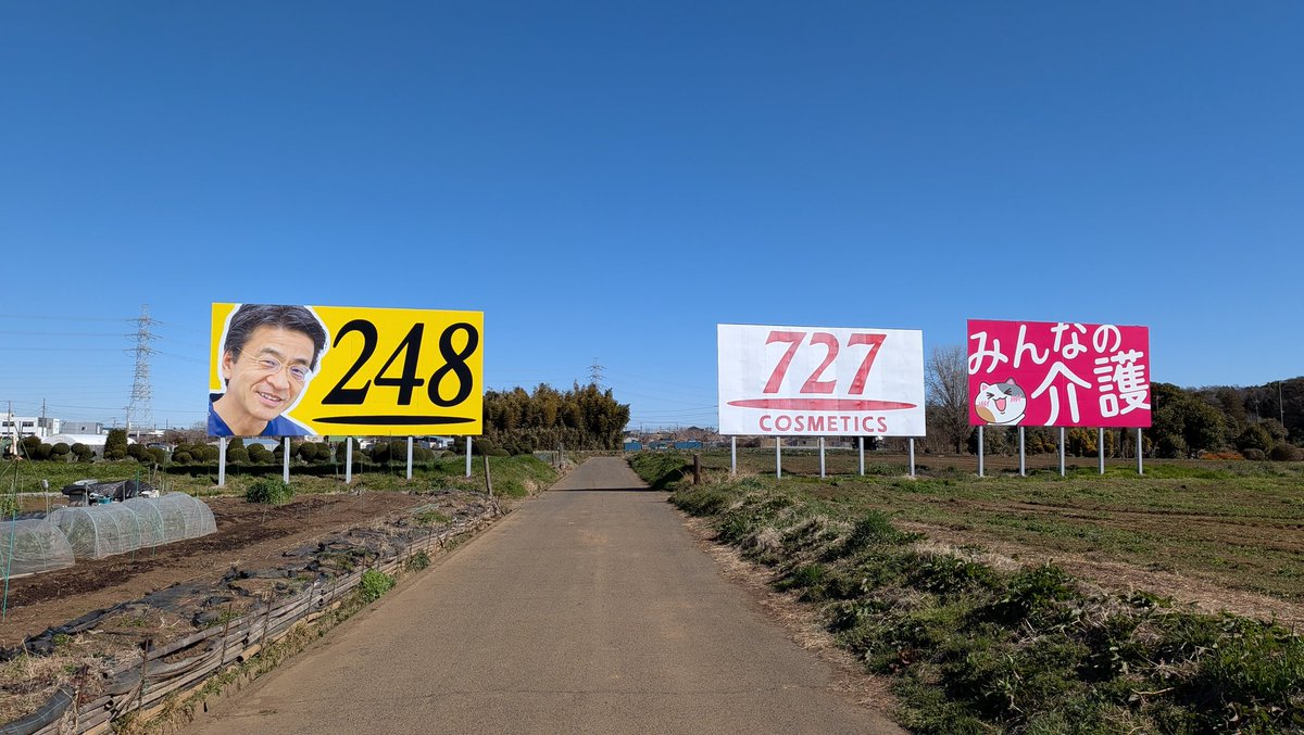 看板 2026/03/14 綾瀬市内にある東海道新幹線向けの看板で、八王子きぬた