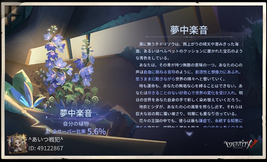 Reika_7019's tweet photo. 私が「さらば、巨木の森」イベントで育てた植物の心の呟きは【夢中楽音】でした！#さらば巨木の森#Identity V https://t.co/4my89FqXhT