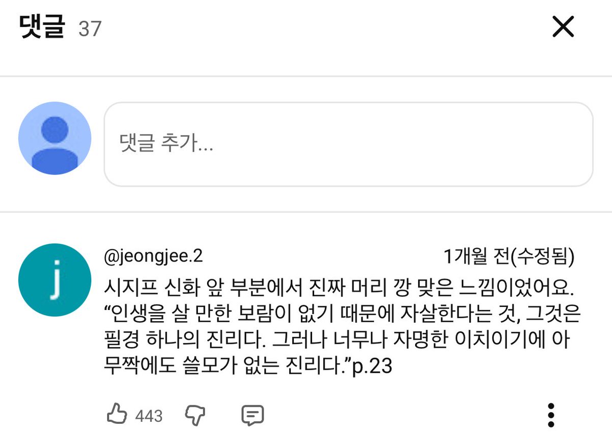 부조리 앞에서도 살아야 하는 이유 ㅣ 260314

1. 카뮈가 《시지프 신화》의 첫 문장에서 던진 질문은 "참으로 진지한 철학적 문제는 오직 하나뿐이며, 그것은 바로 자살"이라는 선언이었음. 이 말이 충격적으로 들리는 이유는, 그것이 도발적 허언이 아니라 인간 실존의 핵심을 정면으로 겨냥한