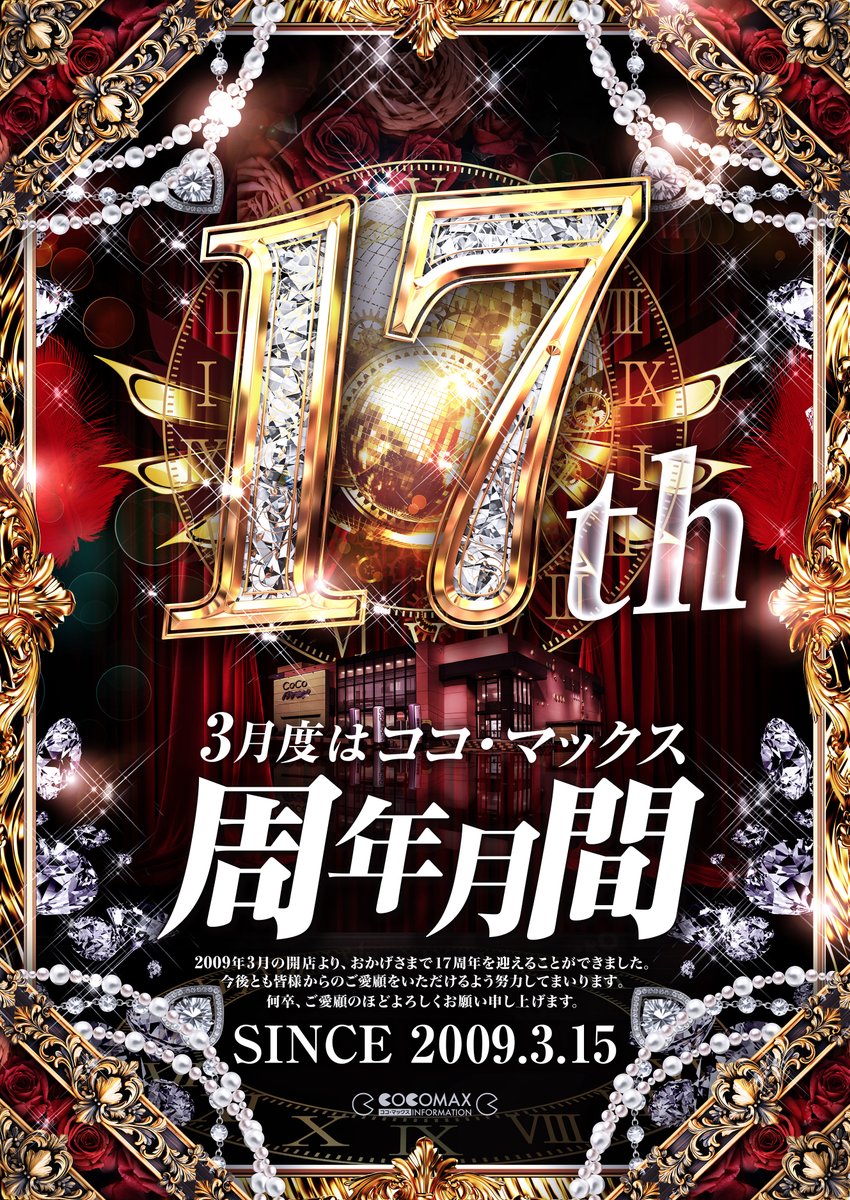 cocomax5177's tweet photo. 👑SINCE 3.15👑
いよいよ明日・・・17周年へ‼️
🔥屋台劇場来店🔥
AM9：00 OPEN❣️ https://t.co/Ma9Qu5w79j
