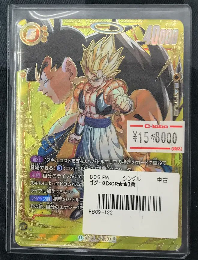 DBSFW 販売情報】 ドラゴンボールフュージョンワールドより 「ゴジータ