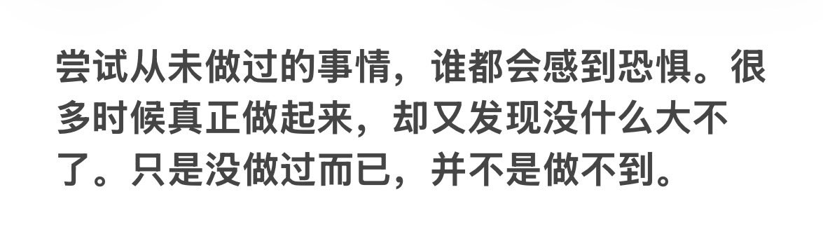 LanLan93083241's tweet photo. “尝试从未做过的事情，谁都会感到恐惧。你只是没做过而已，并不是做不到” https://t.co/s4OzsCIpVL