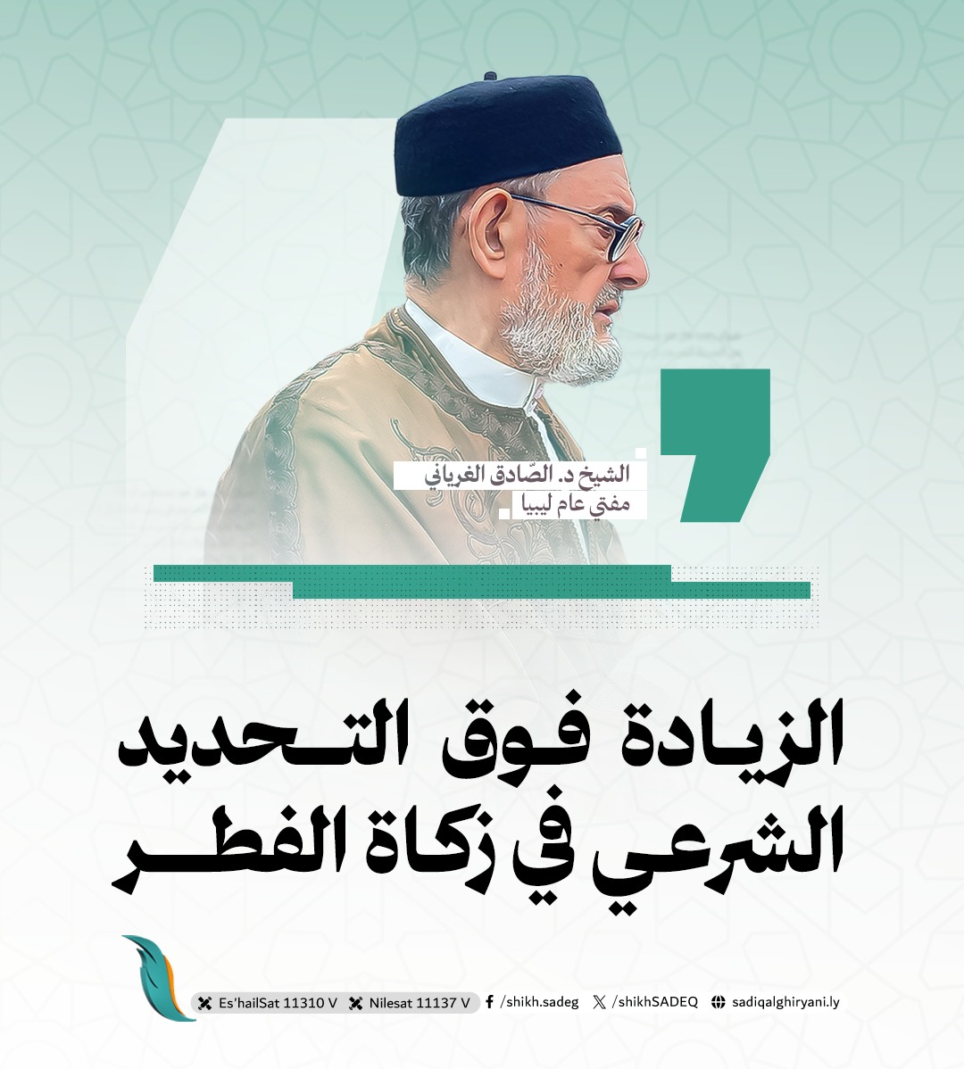 الشيخ د. الصادق الغرياني tweet media