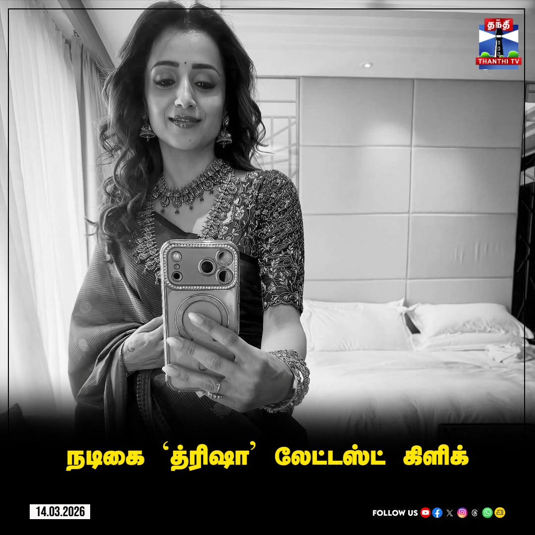 ThanthiTV's tweet photo. நடிகை `த்ரிஷா' லேட்டஸ்ட் கிளிக்

#TrishaKrishnan #CelebrityClick #ThanthiTV https://t.co/qtler6KX9o
