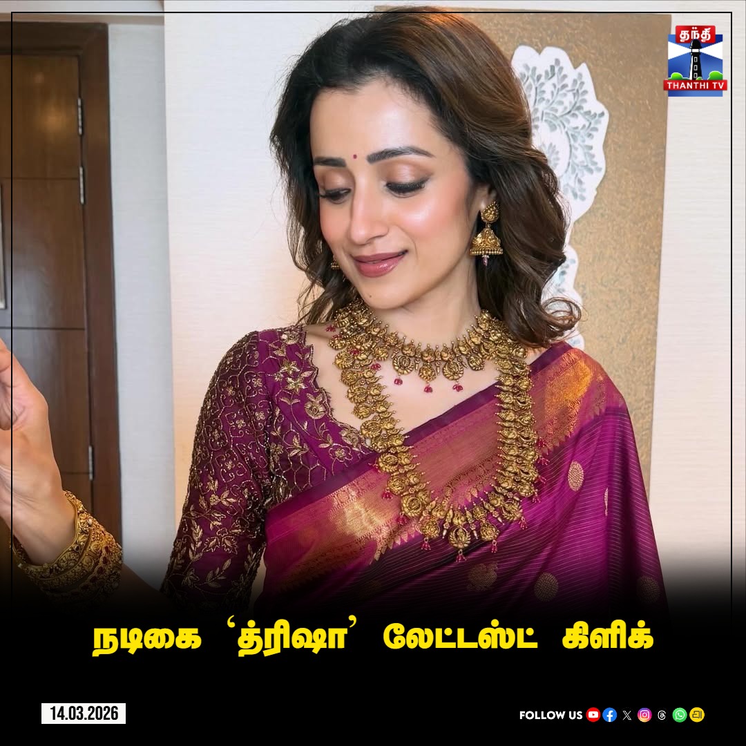ThanthiTV's tweet photo. நடிகை `த்ரிஷா' லேட்டஸ்ட் கிளிக்

#TrishaKrishnan #CelebrityClick #ThanthiTV https://t.co/qtler6KX9o