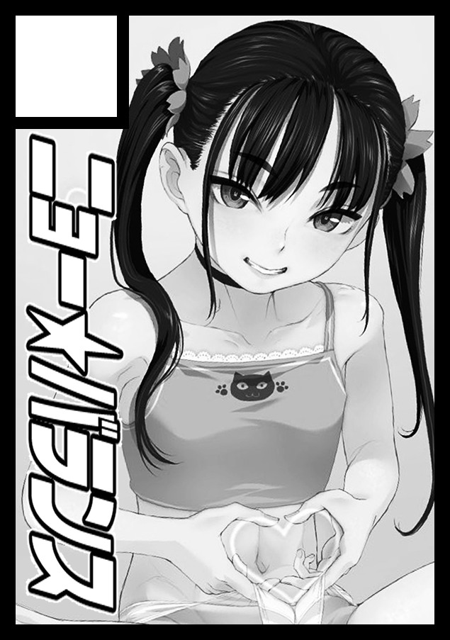 コミックマーケット108に申し込みしました
もし受かったらオフセット本を出す予定です 