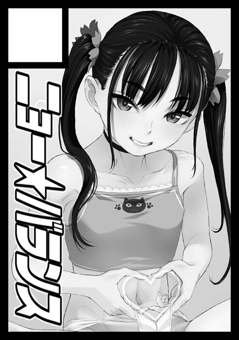 コミックマーケット108に申し込みしました
もし受かったらオフセット本を出す予定です 