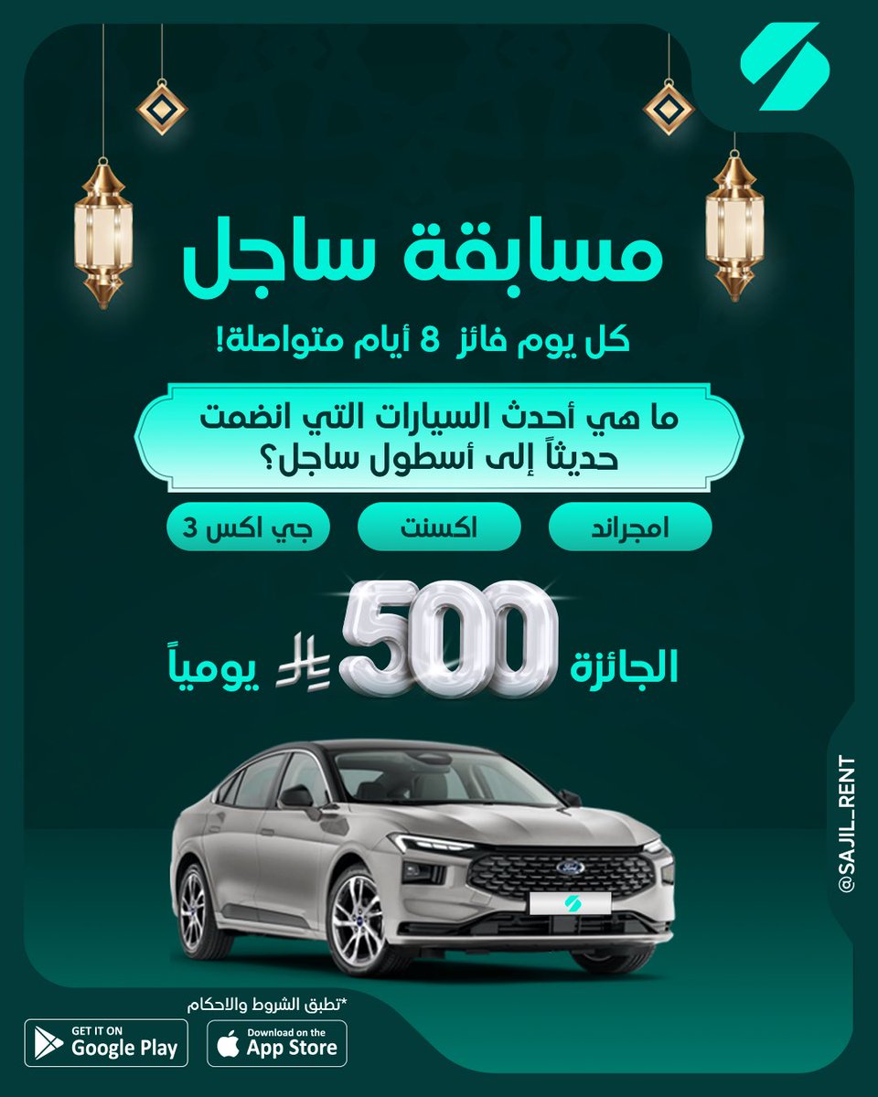 sajil_rent's tweet photo. فالك الفوز مع ساجل 
كل يوم فائز بـ 500 ريال لمدة 8 أيام متواصلة! 
العبها صح، جاوب على سؤال اليوم، وادخل السحب مباشرة.
كيف تشارك؟
- تابع الحساب
- لايك + منشن
- إجابتك الصح بالكومنتات
- مشاركة 
لزيادة فرصة الفوز تابعنا على الانستقرام والتيك توك واكس سيتم اختيار فائز من أحد هذه المنصات

حمّل تطبيق ساجل وابدأ مشوارك اليوم!

أو كلمنا على الرقم الموحد
920019913
لا تنسَ متابعتنا على مواقع التواصل الاجتماعي لمتابعة كل جديد
