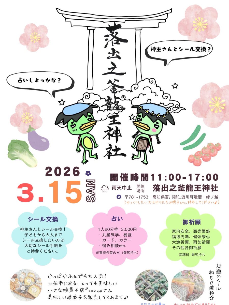 raifuku0888's tweet photo. 3月15日（日）
是非遊びにお越しください😁
#高知県
#笑門来福こうち
#落出之釜龍王神社
#占い
#シ���ル交換 https://t.co/cC9WEdUJkr