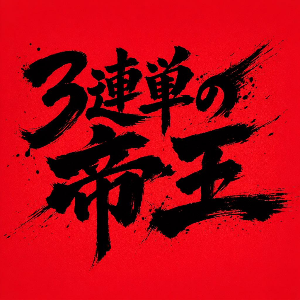 【馬券録】ハンチョウ tweet media