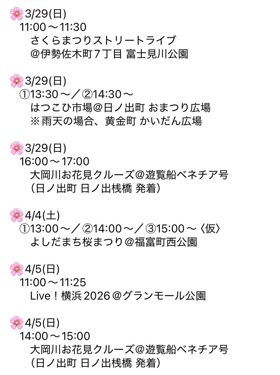 さぁ、今年もまた #大岡川 の #桜 が咲き始めます！ #横浜 で、懐かしい #春の名曲 たちを聴きながらの #お花見 はいかがでしょう？🌸

いずれも荒天の場合は中止となってしまうので、晴天となることを祈っております！☀️

↓ 🐱🐰🐶参上予定 ↓