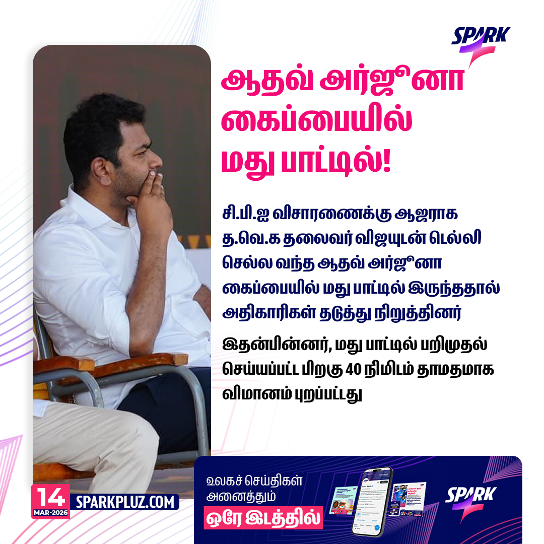 SparkPluz_'s tweet photo. ஆதவ் அர்ஜூனா கைப்பையில் மது பாட்டில்!

#Vijay #AadhavArjuna #AirportIssue #Spark