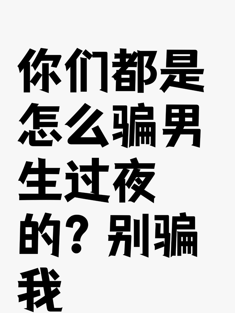 monjur2017's tweet photo. 你们都是怎么骗男生过夜的，很好奇，想偷学一下
#南京 https://t.co/CsSMbl3VkG