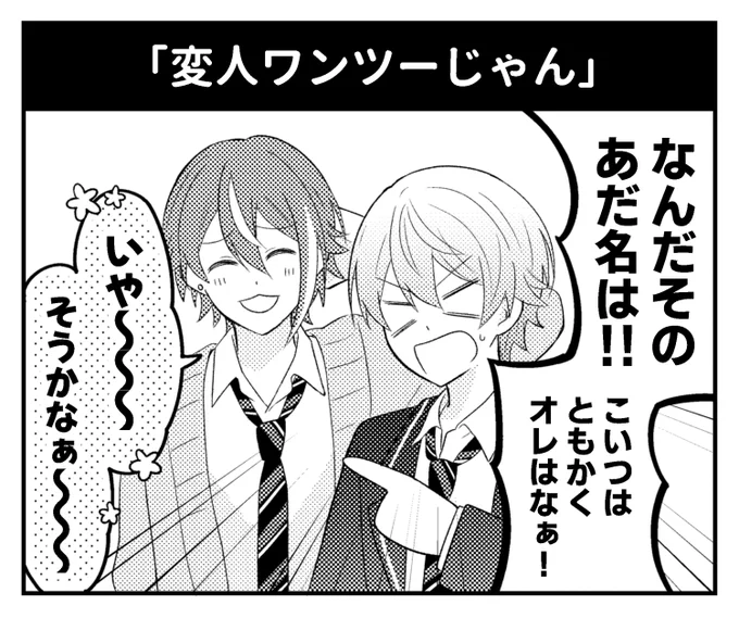 「変人ワンツーじゃん」 