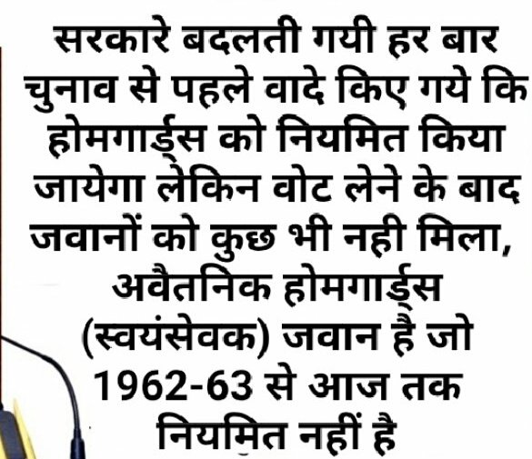 भारतवर्ष के सभी 7लाखअवैतनिक होमगार्ड्स जवान सपथ लेकर कहतेंहैं जो भी पार्टी अवैतनिक होमगार्ड्सजवानों के एक्ट में संशोधन करेगी उसी पार्टी को7लाख जवान व उनके परिवार का समर्थन मिलेगा,भीख नहींअधिकार चाहिए अंग्रेजों के बनाए कानून समाप्त हो 
<a href="/narendramodi/">Narendra Modi</a> 
<a href="/AmitShah/">Amit Shah</a> 
<a href="/raghav_chadha/">Raghav Chadha</a>
4