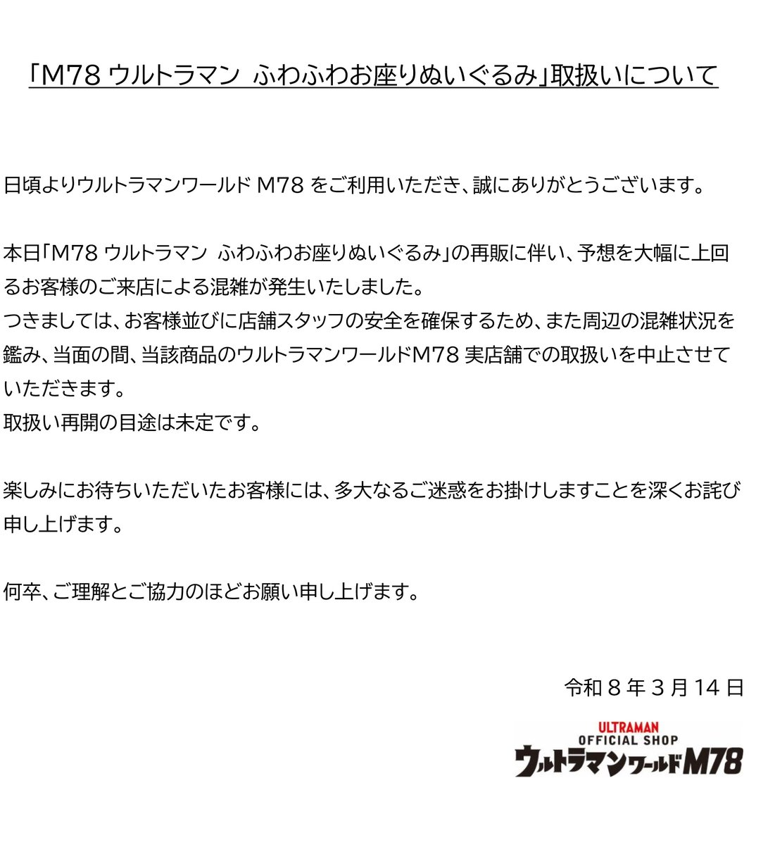 【M78ウルトラマン ふわふわお座りぬいぐるみ取扱いについて】
当面の間、ウルトラマンワールドM78実店舗での取扱いを中止させていただきます。
何卒、ご理解とご協力のほどお願い申し上げます。
