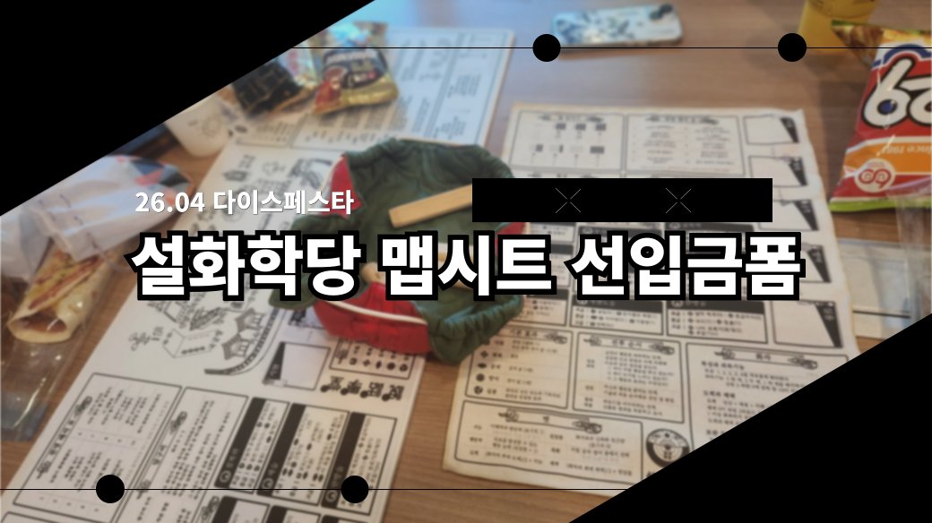 26Project_Dam's tweet photo. ⭐️ 설화학당 26년 4월 다이스 페스타 참가 확정! ⭐️

🌺《장패드 &amp; 패브릭 포스터》의 다이스 페스타 현장 수령 선입금 예약을 시작합니다. (~4/5 23:59까지)

🩷안내: https://t.co/e96IDXeZNw
🩷선입금 폼: https://t.co/EXVpIDO53H https://t.co/OMgOvaERRg