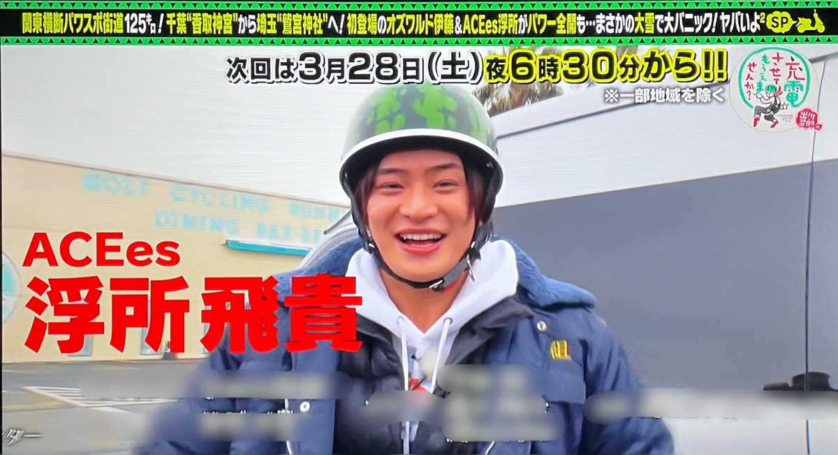 #出川哲朗の充電させてもらえませんか
関東三県 利根川の旅！
【千葉 香取神宮→埼玉 鷲宮神社】
次回 3月28日(土)18:30〜✨♪♪

ゲストライダー🛵🍉
伊藤俊介さん(オズワルド)
浮所飛貴さん(ACEes)

ロケ日は2月7〜8日
　　　　　　　　めっちゃ雪ですのー！↓