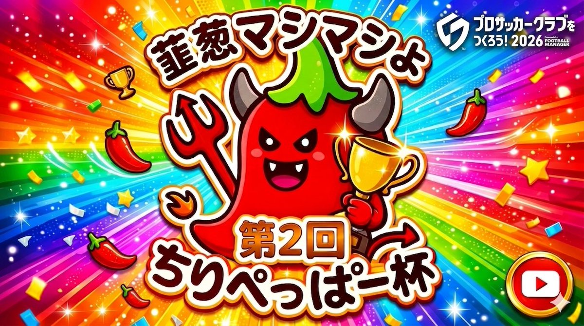 【サカつく2026 】

第2回ちりぺっぱー杯【韮葱マシマシよ】
トーナメント②スタート
プリスキンさんも急遽参戦🔥
#サカつく2026

youtube.com/live/_qcaeU0gD… <a href="/YouTube/">YouTube</a>より