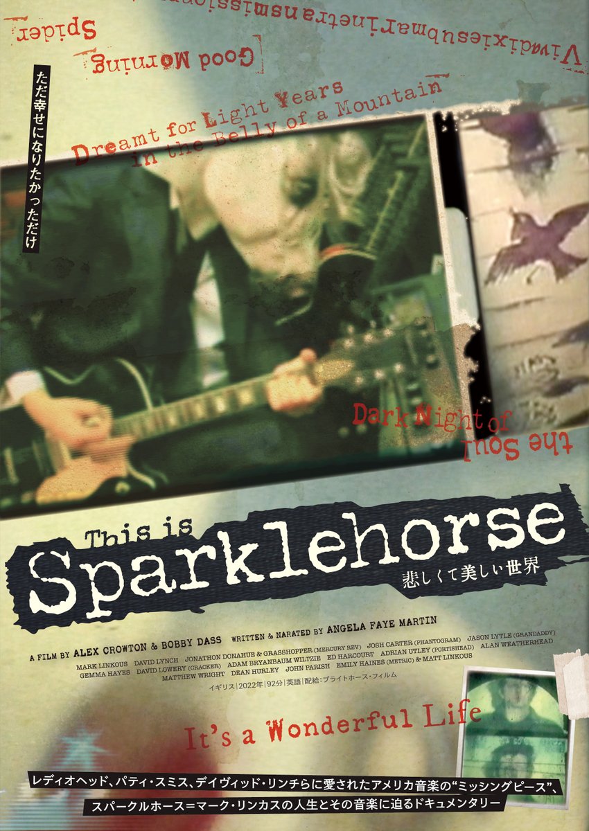 【公開待機作品】
★『#悲しくて美しい世界/THIS IS SPARKLE HORSE』
多くのミュージシャンに愛されながら夭逝した、マーク・リンカス、又の名を”スパークルホース”
彼の人生と音楽に迫るドキュメンタリー
本人のインタビューに加え、親交のあるミュージシャンらの証言も収録
sparklehorse.brighthorse-film.com