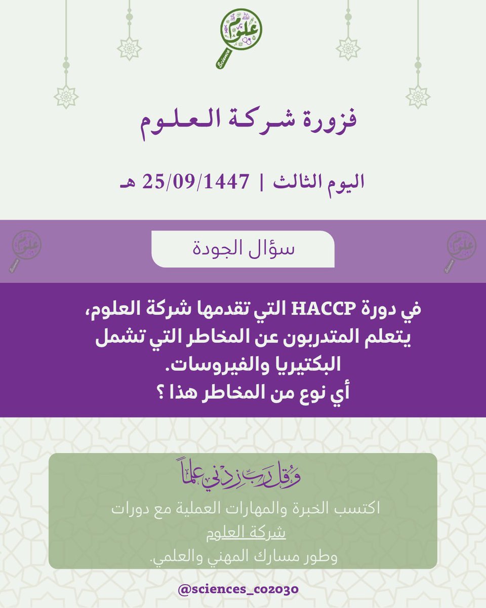 السؤال الثــاني – لليوم الثـالث مــن 
 🌙✨ #فوازير_شركة_العلوم_الرمضانية ✨🌙

أكتب إجابتك في التعليقات ✍️
وسيتم السحب على الإجابة الصحيحة والمفهومة من بين المشاركين،
وذلك بواسطة أ. سعاد المقيرشة <a href="/dtsooad/">سعاد المقيرشة</a>

بالتوفيق للجميع🌟