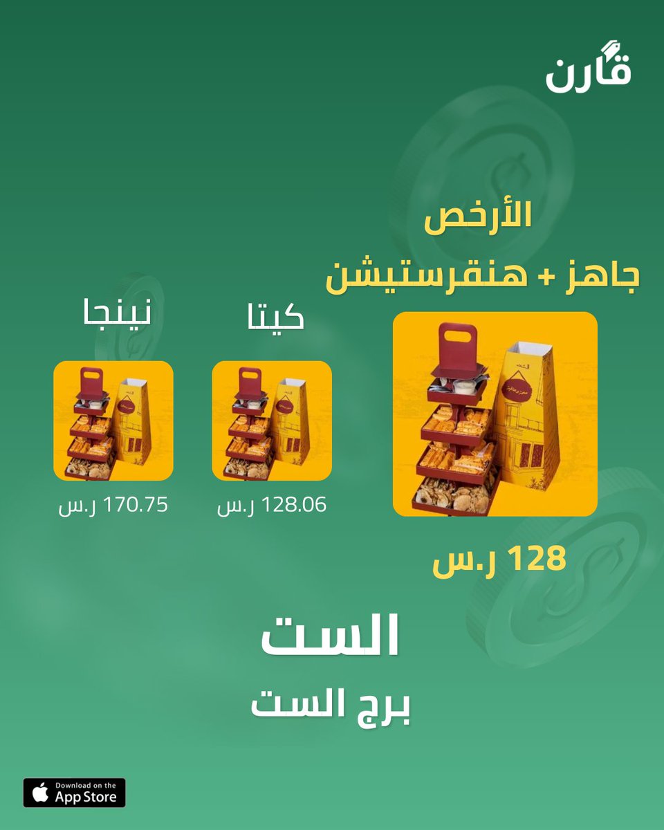 قارن ووفر فلوسك! tweet media