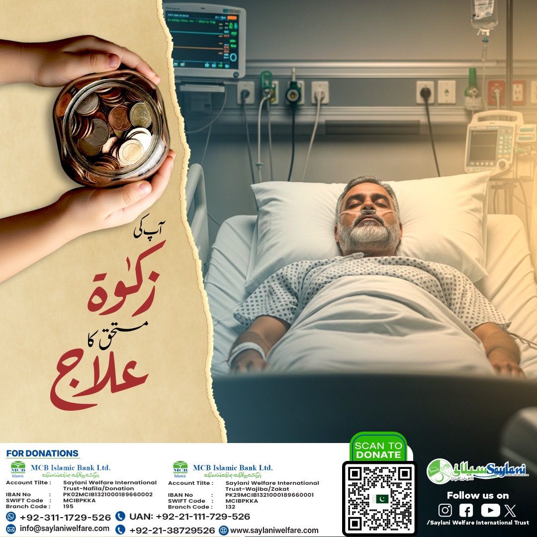 OfficialSwit's tweet photo. سیلانی ویلفیئر ٹرسٹ کے ذریعے آپ کا عطیہ کسی کی صحت کی بحالی کا ذریعہ بن سکتا ہے۔
آئیں، اس رمضان کسی کی زندگی بدلنے کا سبب بنیں۔
𝗗𝗼𝗻𝗮𝘁𝗲 𝗡𝗼𝘄:👇
https://t.co/C9ntz04bPE
#JariRakhenDuaonkaSilsila #RamzanWithSaylani #DonateWithSaylani #Zakat #Fitra #Sadaqah #DonateNow https://t.co/N1DbHJOrXk