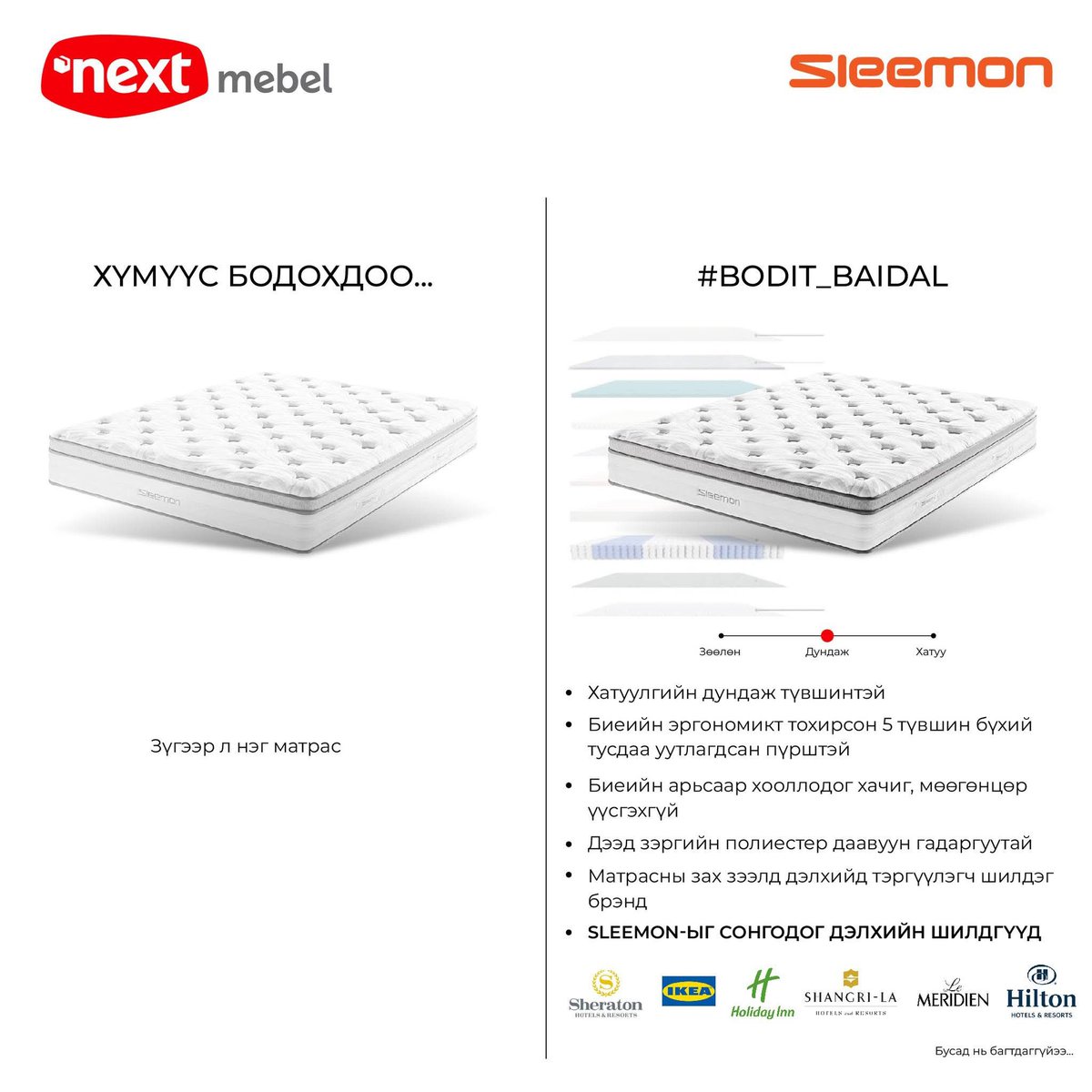 Nextelectronics's tweet photo. Хүмүүс матрасыг зүгээр л унтдаг зүйл гэж боддог. 
Гэтэл бодит байдал дээр матрас бол таны:  
✔ Нурууны зөв байрлал
✔ Чанартай нойр 
✔ Өглөөний эрч хүчийг шийддэг хамгийн чухал зүйл юм.  

𝐍𝐞𝐱𝐭 𝐌𝐞𝐛𝐞𝐥 – Танд чанартай нойр бэлгэлнэ.

☎ 7719-9999
📞 8063-1540 https://t.co/AqsYUczuac
